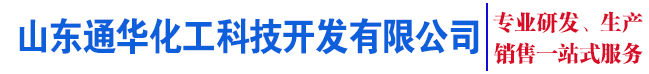 山東通華化工科技開(kāi)發(fā)有限公司